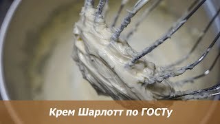 Крем Шарлотт по ГОСТу Крем Шарлотт по ГОСТу