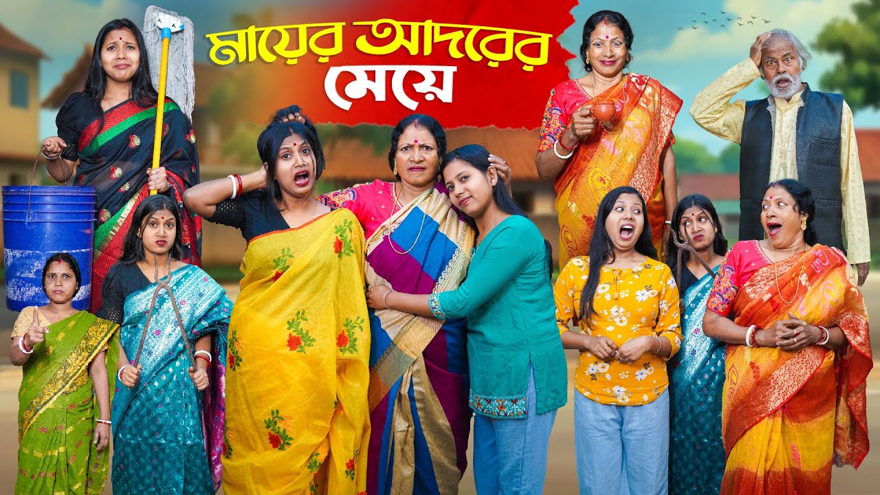 মায়ের আদরের মেয়ে । Mayer Adorer Meye । Natun Bangla Natok । Bangla Natok 2026 । Swarup Dutta Video