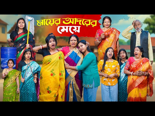 মায়ের আদরের মেয়ে । Mayer Adorer Meye । Natun Bangla Natok । Bangla Natok 2026 । Swarup Dutta Video