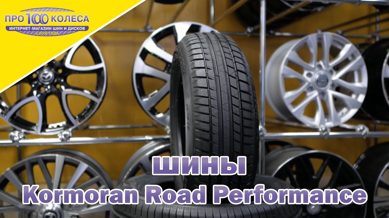 Обзор летних шин KORMORAN ROAD PERFORMANCE - YouTube