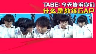【英雄联盟】BLG战胜RNG语音曝光！Tabe真的太懂RNG了:今天告诉你们什么是教练差距