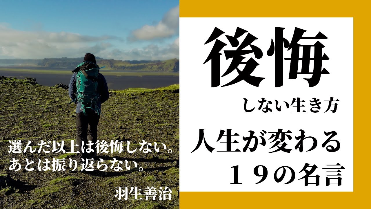 後悔 しない 生き方 名言