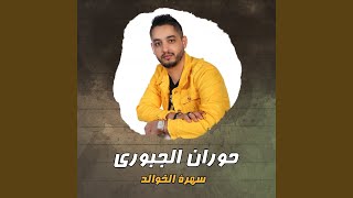 سهرة الخوالد