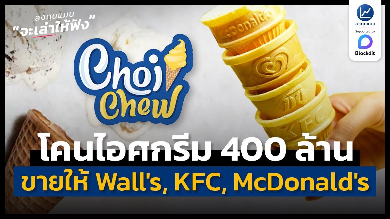 โมเดลธุรกิจ “ฉอยชิว” ขายโคนไอศกรีม รายได้ 400 ล้าน ลูกค้าคือ วอลล์ เคเอฟซี แมคโดนัลด์