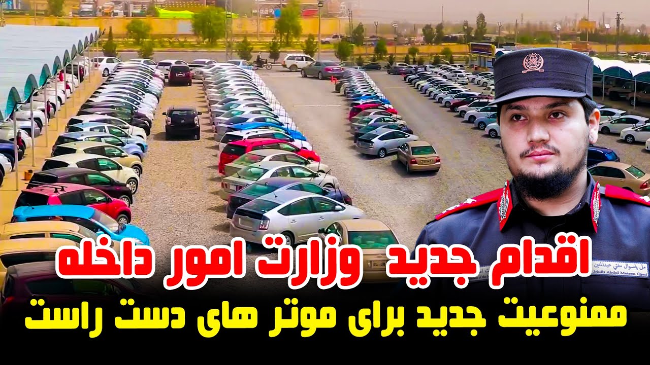 اقدام جدید وزارت امور داخله؛ ممنوعیت موتر های دست راست، گزارش فرشته عظیمی