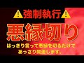 【悪縁切り】最も効果的な開運法!!【嫌いな人が全員離れていく】運気改善！幸運体質に！【厄除け】縁切り【厄祓い】
