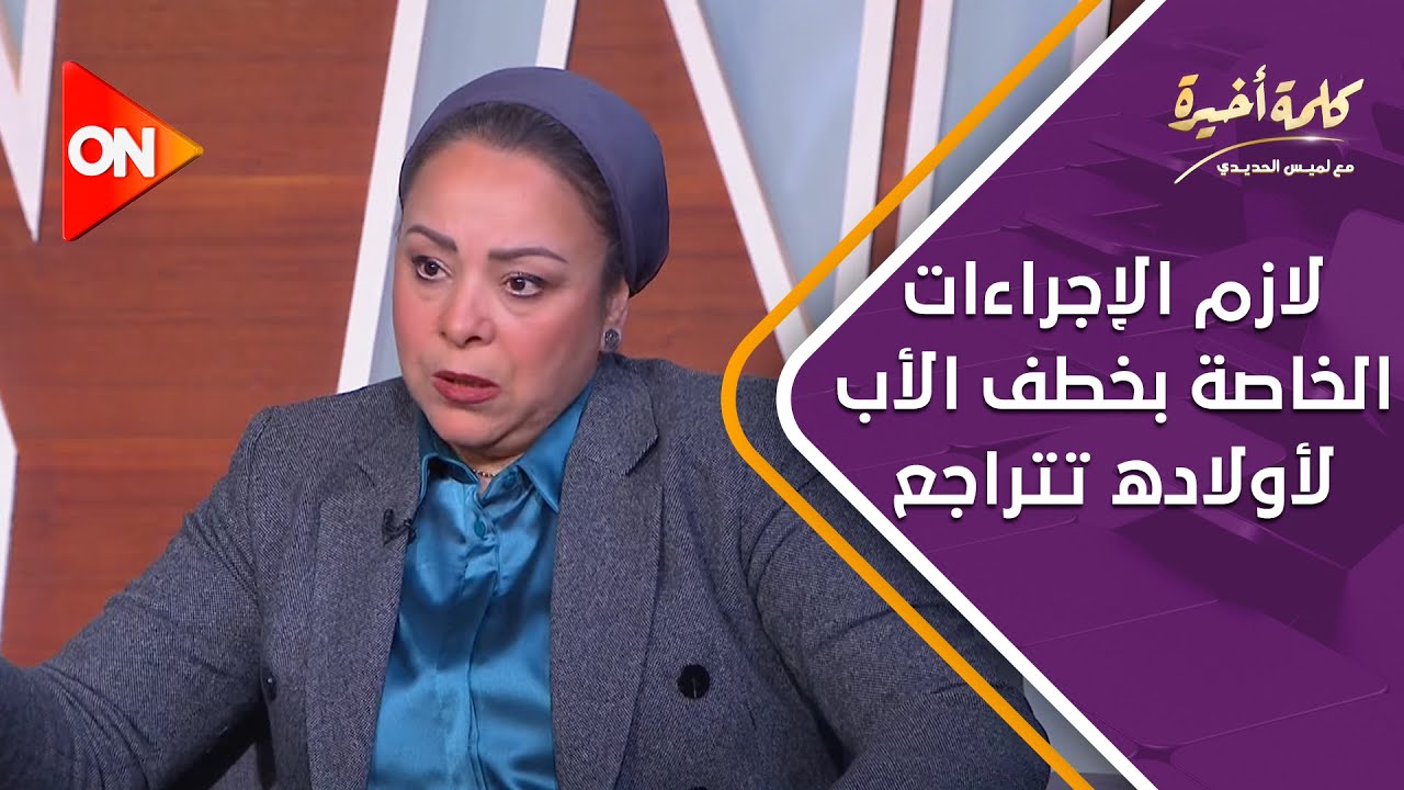 نهاد أبو القمصان: لازم الإجراءات الخاصة بخطف الأب لأولاده تتراجع، وإلغاء المادة 292