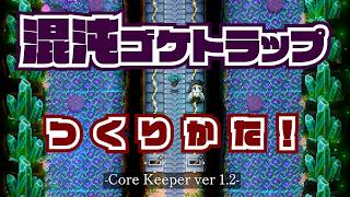 Core Keeper] Safe and Easy Monster Trap for Collecting Damaged