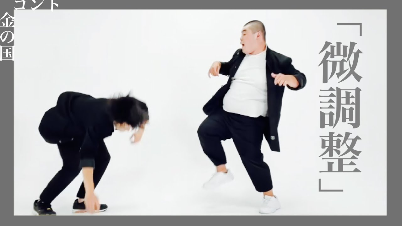 金の国　コント「微調整」