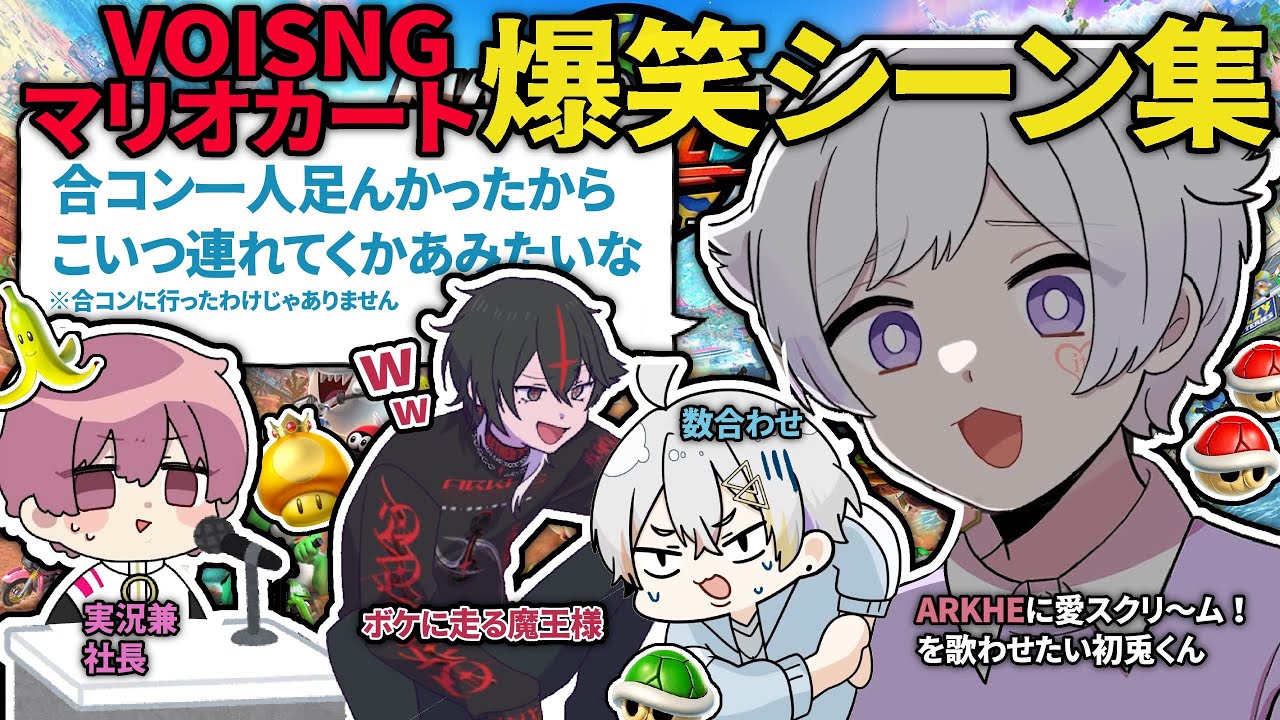 【#voising 🎲🌟▷◀】数合わせで呼ばれたReluさん・1人ボケに走る魔王様・ツッコミが鋭い初兎さん・実況者兼社長ないこさんによる音量注意【マリオカート】