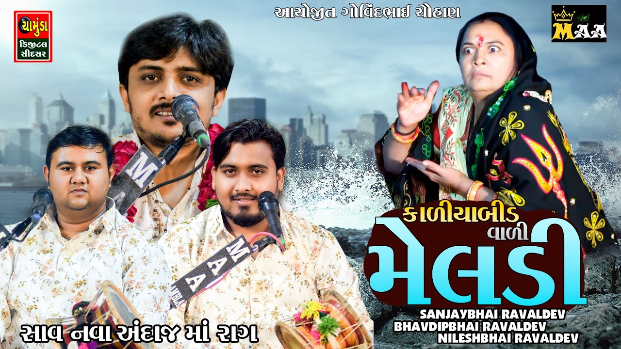 કાળીયાબીડ વાળી મેલડી || SANJAY RAVAL || NILESH RAVAL || BHAVDIP RAVAL || Kaliyabid Vala Meldi Maa