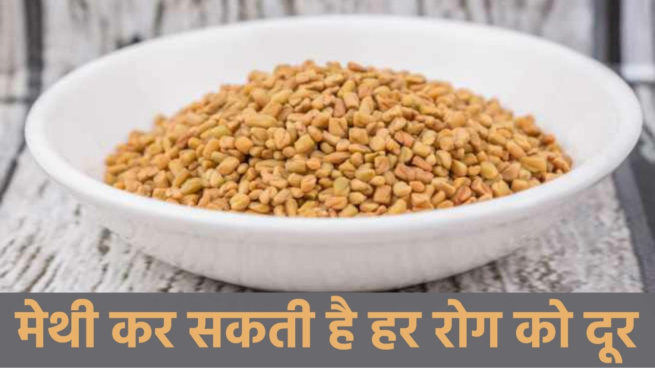 हर रोग की दावा मेथी Health benefits of fenugreek seeds and leaves