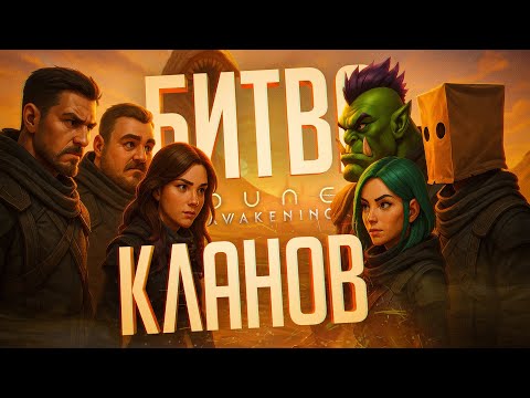 БИТВА СТРИМЕРСКИХ ГИЛЬДИЙ ЗА ГОСПОДСТВО НАД СЕРВЕРОМ — Dune: Awakening // ГИЛЬДЕЙСКАЯ НАРЕЗКА