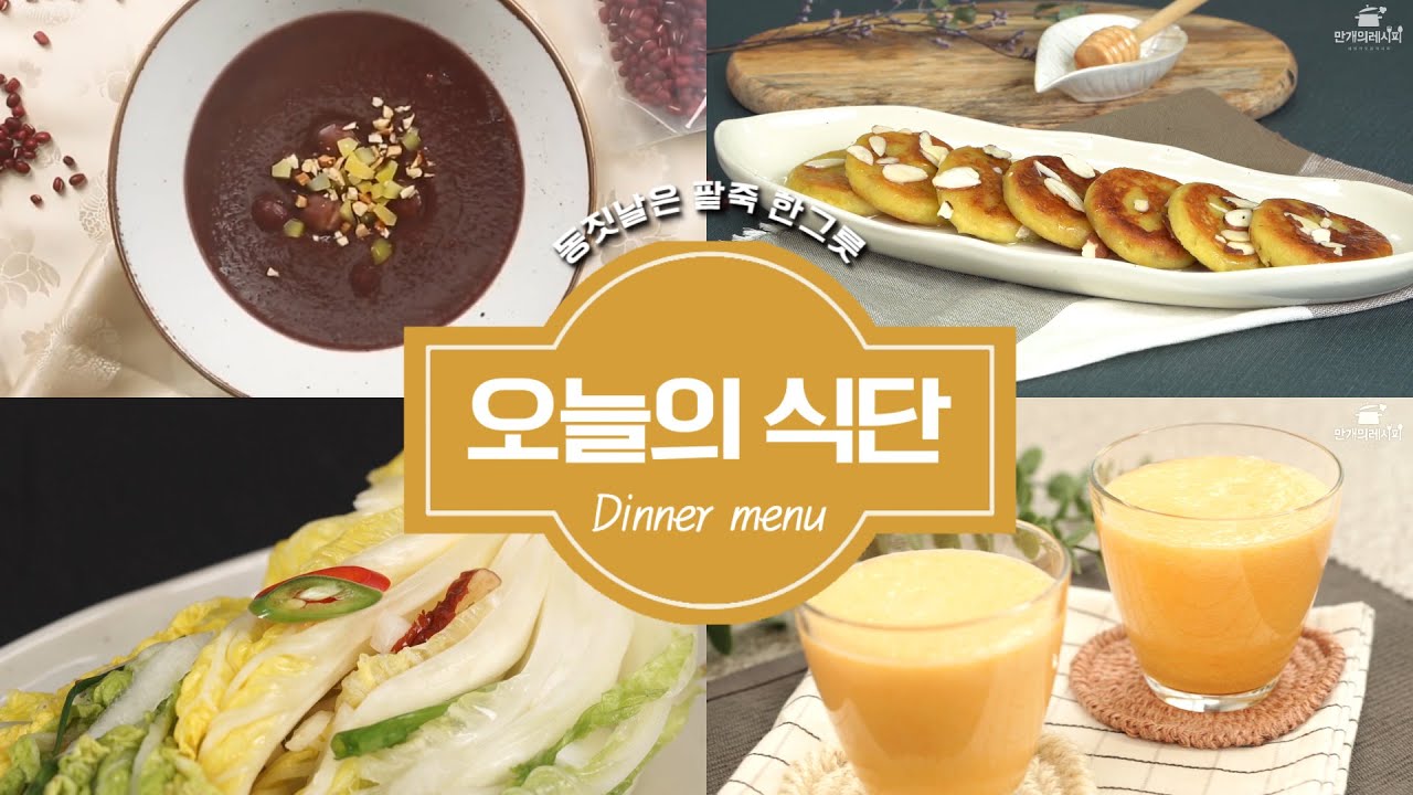 동짓날에 먹는 팥죽과 어울리는 오늘의식단 ☆