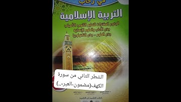 سورة الكهف من الآية 27 إلى 44 مضمون الآيات و العبر المستفادة في آخر الفيديو ❣️