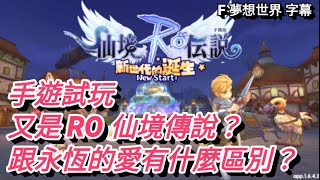 10月15日上市 【RO 仙境傳說 新世代的誕生】【F遊戲試玩】| 又係 RO 仙境傳說  | 跟永恆的愛有什麼區別 