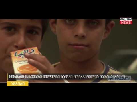 სირიაში ნახევარი მილიონი ბავშვი მოწყვეტილია გარესამყაროს