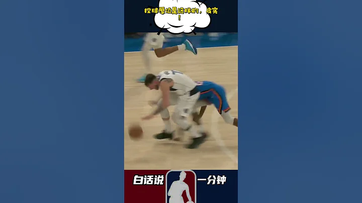 控球厚位是這樣的，皮實！#NBA #東契奇 #獨行俠 - 天天要聞