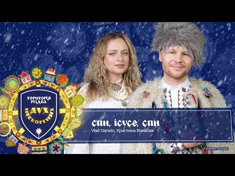 Спи, Ісусе, спи - Христина Панасюк, Vlad Darwin / Територія Різдва. Дух Нескорених
