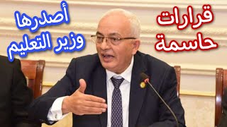 قرارات حاسمة أصدرها وزير التربية والتعليم الدكتور رضا حجازي