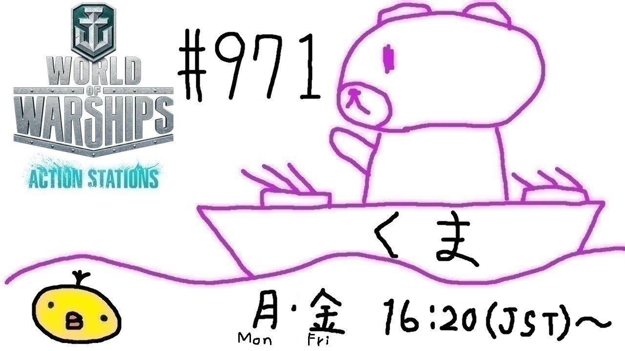 【WoWs】くま提督の艦隊戦ヽ(･(ｪ)･)ﾉ #971【World of Warships】【参加歓迎】