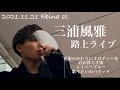 【 三浦風雅】2021.11.21海老名駅路上ライブ!!️1年10ヶ月ぶり!!️カバー曲4曲digest⭐️
