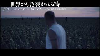 『世界が引き裂かれる時』本編映像