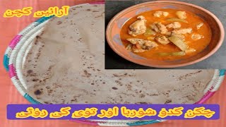 Chicken pumpkin | چکن کدو کا شوربا اور توی کی روٹی | Ramzan Special Recipe | Arain Kitchen