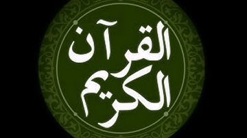 سورة الفجر بصوت ناصر بن علي الغامدي ❤️❤️❤️❤️