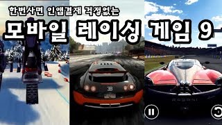 한번사면 인앱결재 걱정없는 모바일 레이싱게임 9 - Paid Mobile Racing Game 9 [iOS, Android] screenshot 4