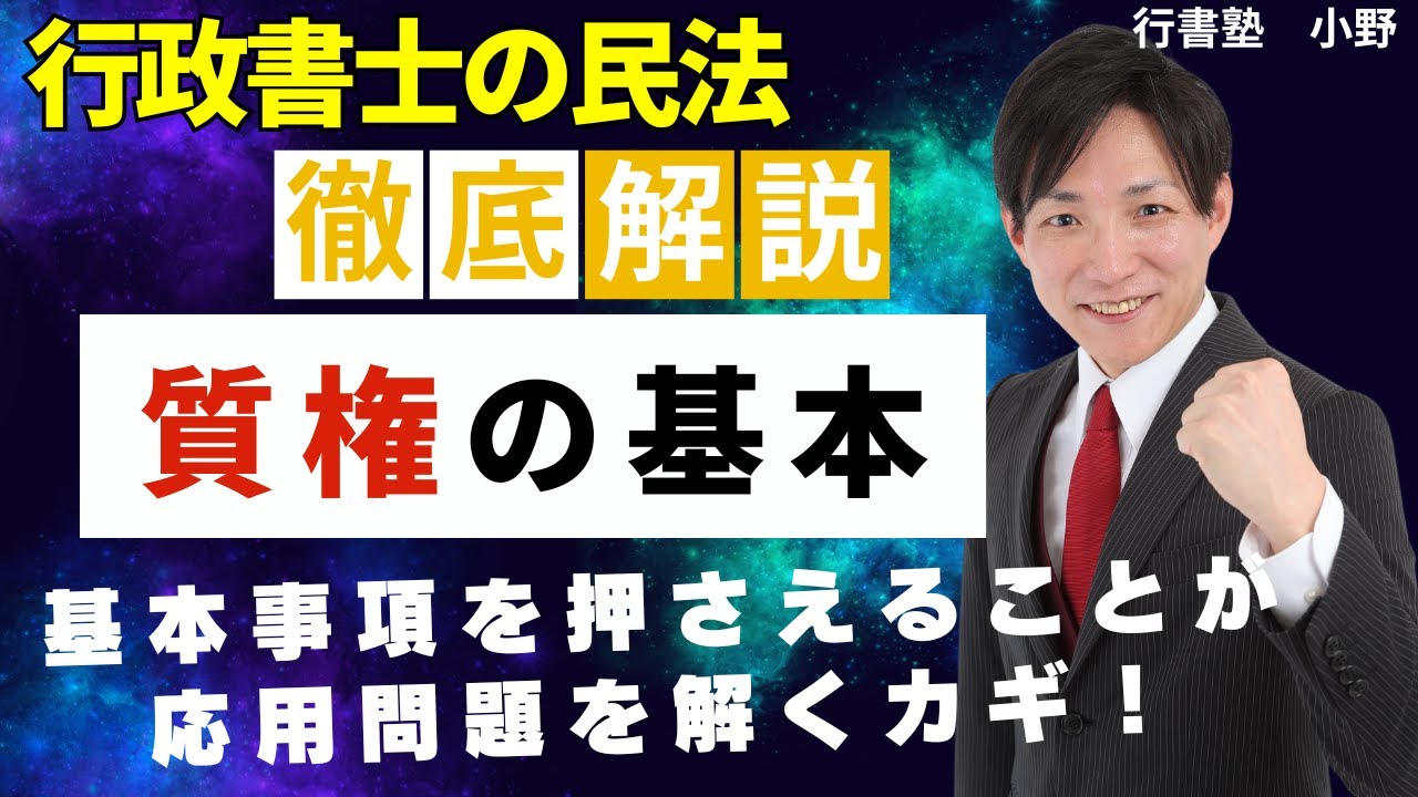 【行政書士試験対策】質権の基本、基本を押さえれば応用が解けるようになる！   #行書塾