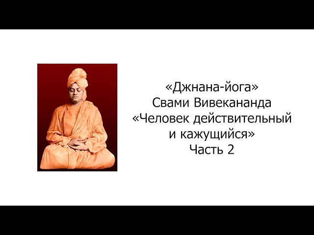 Человек действительный и кажущийся. Джнана-йога. Свами Вивекананда