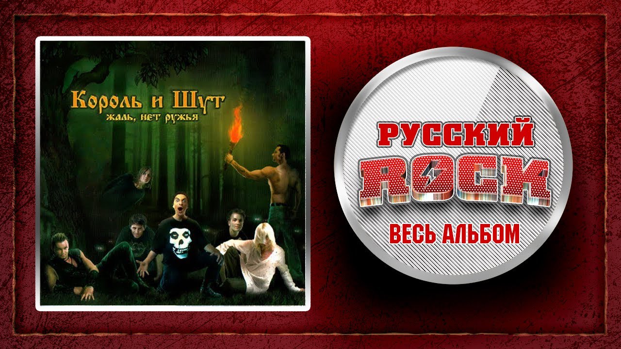 Король и Шут — Жаль, Нет Ружья! (Весь Альбом 2002 год) - YouTube