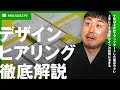 デザインヒアリング徹底解説（戦略用とデザインイメージすり合わせ用）