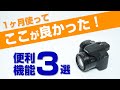 Panasonic FZ85Dを1ヶ月使ってここが良かった！便利機能3選