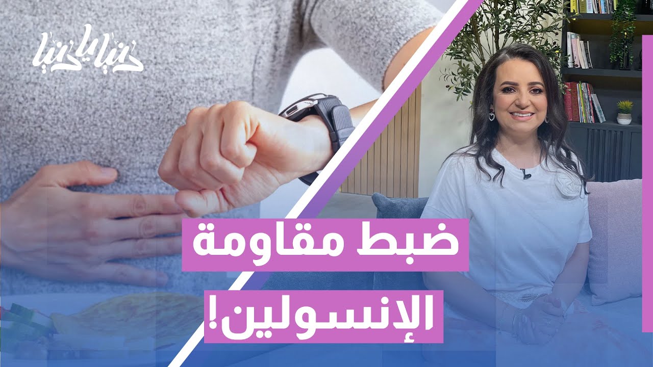 الصيام المتقطع: علاج فعّال لمقاومة الإنسولين أم مخاطرة صحية؟⏳🍽️