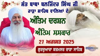 {LIVE} Antim Saskar, Sant Baba Baljinder Singh Ji Rara Sahib Wale | Gurdwara Karamsar Rara Sahib