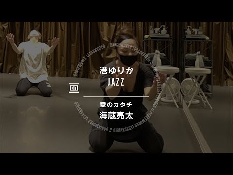 港ゆりか - JAZZ " 愛のカタチ / 海蔵亮太 "【DANCEWORKS】