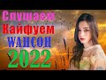 Клипы ШАНСОН! Слушаем Кайфуем!🔥шансон! 2022💖Великие Хиты Шансона 2022