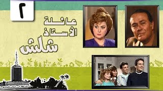 عائلة الأستاذ شلش ׀ ليلى طاهر – صلاح ذو الفقار ׀ الحلقة 02 من 15