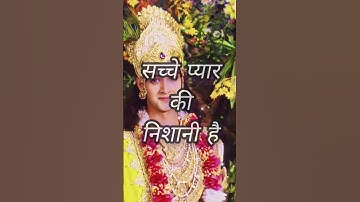 सच्चे प्यार की निशानी है 🙏#radhakrishnastatus #motivation​ #shorts​ #facts #bhakti #love #patipatni