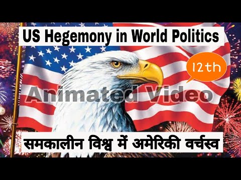 US Hegemony in World Politics | समकालीन विश्व में अमेरिकी वर्चस्व | Chapter-3 | Animated Video |