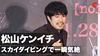松山ケンイチ、スカイダイビングで大ピンチ!映画『ノイズ』スペシャルトークイベント