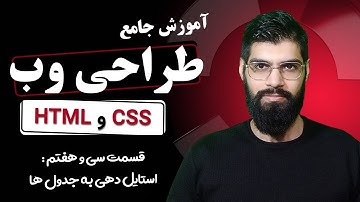 37 - آموزش جامع HTML & CSS : جدول ها