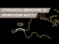 Открылся Крымский мост. Как его строили