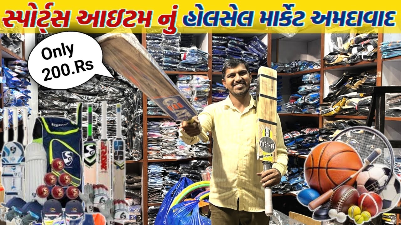 રમત ગમતના સાધનો એકદમ સસ્તા ભાવે | Ahmedabad wholesale market | tankshal market | GT ASHOK