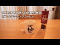CHUMS BOOBY COFFEE MILLで初めてモーニングコーヒーをいれてみました #541 [4K]
