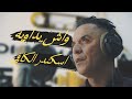 واش يداويه اسكندر الكافي جديد 2026