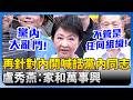 內鬨與團結呼籲