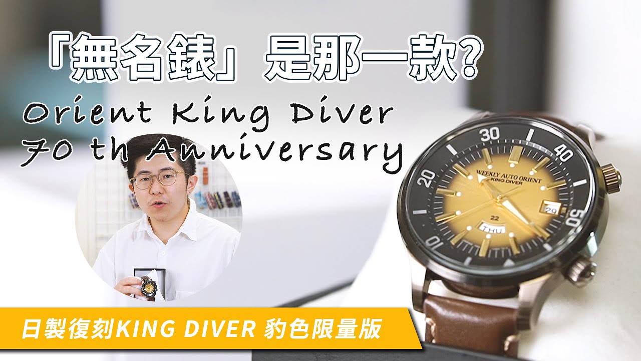 【無名錶是那一款? 】 | Orient King Diver 70th Anniversary 豹色限量版